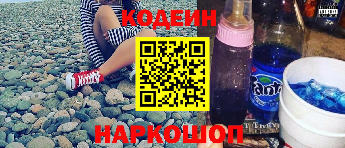 купить наркотики цена  Вход с VPN  Кодеин Purple Drank  Канск  Кодеин напиток Lean (лин) 